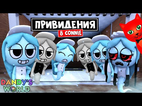 Видео: ТОП ПРИВИДЕНИЯ или 8 КОННИ (8 CONNIES) в игре Мир Денди роблокс | Dandy's World roblox | Выживание