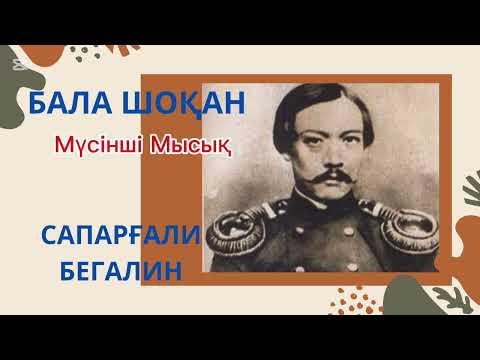 Видео: БАЛА ШОҚАН. Мүсінші Мысық. 2-9 бет Сапарғали Бегалин. #аудиокітап