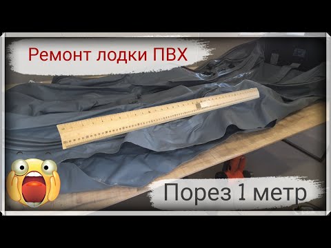 Видео: Ремонт лодок ПВХ: ремонт большого пореза длиной в 1 метр! ИНТЕРЕСНЫЙ ЭКЗЕМПЛЯР!