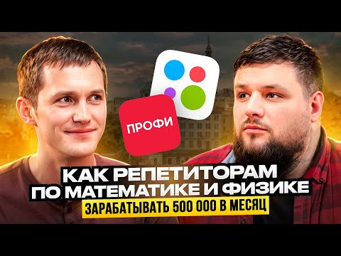 Видео: Как в репетиторстве выйти на доход 500 000₽ / месяц