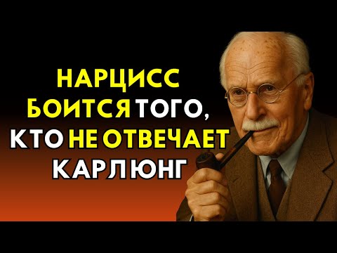 Видео: Правда, которую скрывает нарцисс: истощенный эмпат становится опасно молчаливым | КАРЛ ЮНГ
