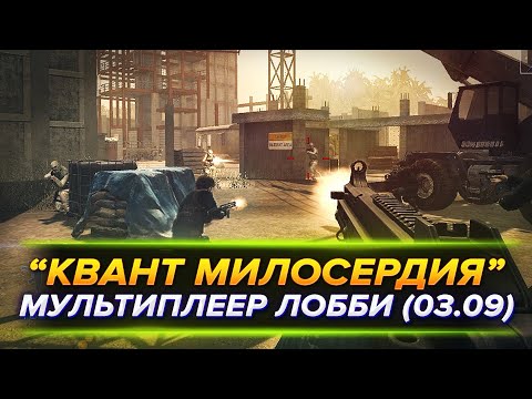 Видео: "КВАНТ МИЛОСЕРДИЯ" — СЕТЕВОЙ ШУТЕР | МУЛЬТИПЛЕЕР ЛОББИ (03.09) ➤ "007: QUANTUM OF SOLACE" [ЛИНКС]!