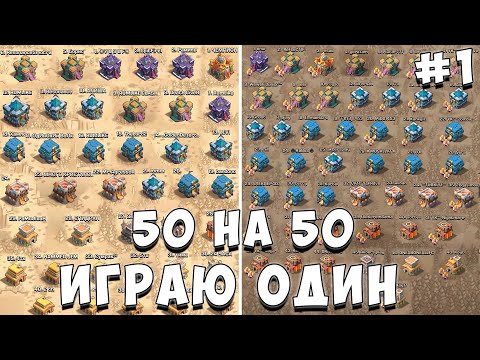 Видео: ИГРАЮ КВ 50 НА 50 ОДИН **ЧАСТЬ 1** КВ В ОДИНОЧКУ | САМОЕ МАСШТАБНОЕ КВ  - CLASH OF CLANS