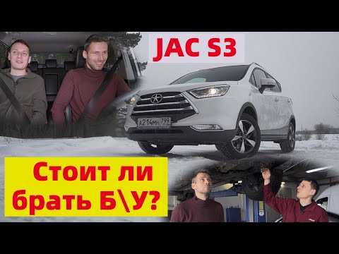 Видео: Подержанный китаец: 55 000 км | JAC S3 | Стоит ли брать??? | ПОКРОВСКИЙ