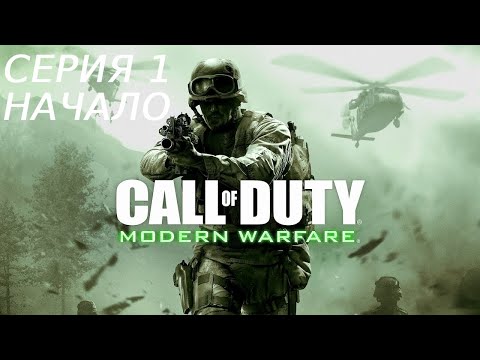 Видео: CALL OF DUTY 4 MODERN WARFARE ПРОХОЖДЕНИЕ 1 НАЧАЛО
