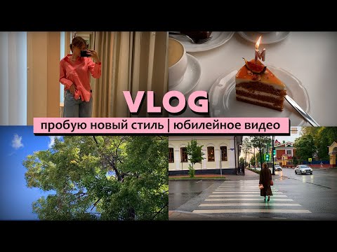 Видео: 20; ПРОБУЮ НОВЫЙ СТИЛЬ; юбилейный влог - отмечаем 👄