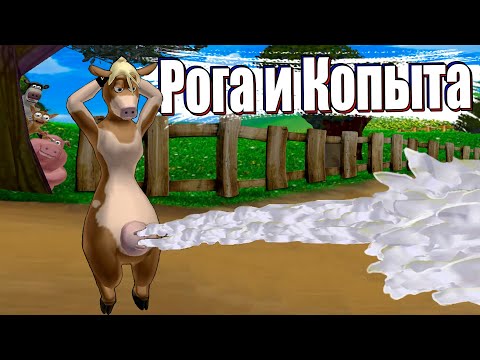 Видео: Сюжет игры. О чем была - Рога и Копыта (Barnyard)
