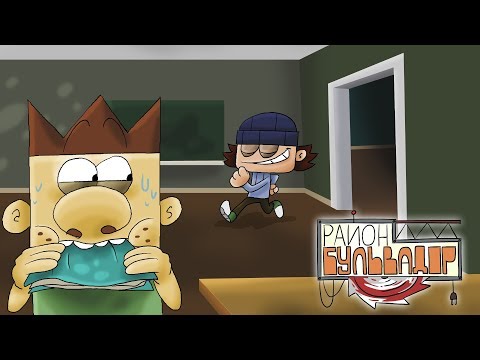 Видео: Район Бульвадор - ЗНАКОМЬТЕСЬ, МАЙКЛ (Эпизод 1)