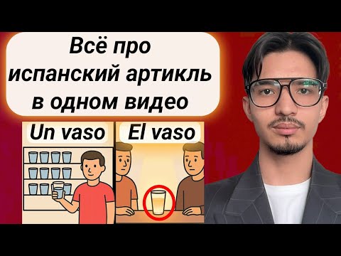 Видео: Что такое Артикль в испанском языке и как понять его за 40 минут