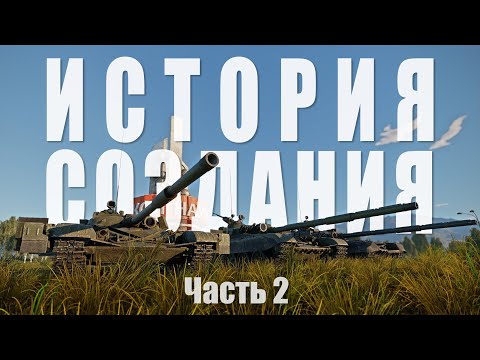 Видео: Настоящая история танков Т-64, Т-72, Т-80. Часть 2 - Как создавали Т-72