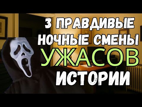 Видео: 3 тревожные ПРАВДИВЫЕ истории ужасов ночной смены
