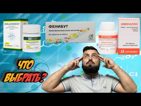 Видео: Пикамилон, Фенибут, Аминалон в чем разница? Чем отличаются ?