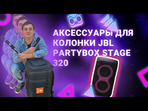 Видео: Обзор на аксессуары для колонки JBL Partybox Stage 320.