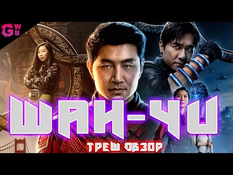 Видео: ТРЕШ ОБЗОР фильма ШАН-ЧИ И ЛЕГЕНДА 10 КОЛЕЦ (2021)