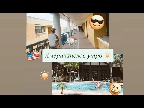 Видео: 🇺🇸 Американское утро: школа братика🏫 | бассейн☀️ |веселье 😂