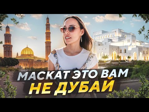 Видео: ОМАН! МАСКАТ НОВЫЙ КОНКУРЕНТ ДУБАЯ?