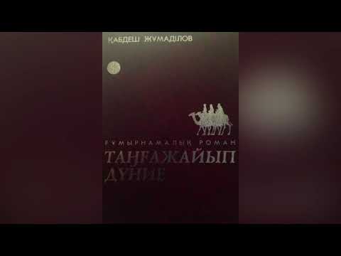 Видео: Қабдеш Жұмаділов "Таңғажайып дүние"|1-бөлім