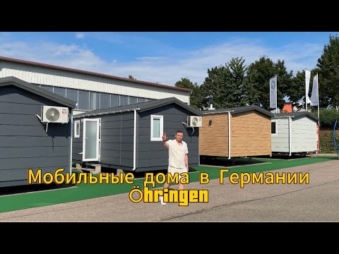 Видео: Мобильные модульные дома в Германии