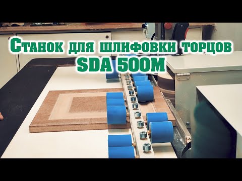 Видео: Станок для шлифовки торцов модель SDA 500М