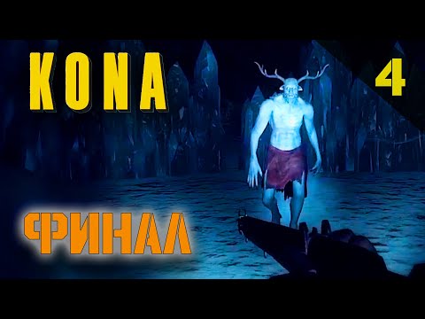 Видео: Прохождение Kona (2016) - Часть 4: Финал! Вендиго