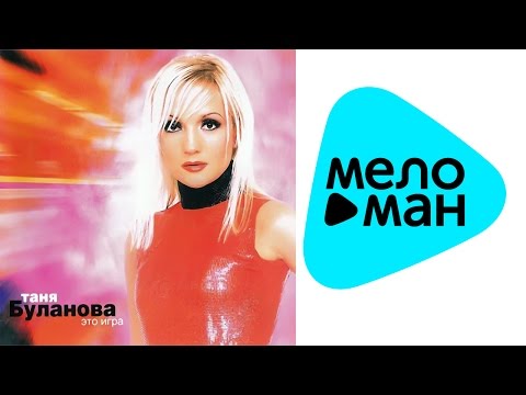 Видео: Татьяна Буланова - Это игра (Альбом 2014)