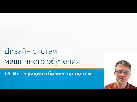 Видео: ML System Design - Интеграция ML-систем в бизнес-процессы