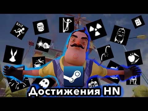 Видео: КАК ПОЛУЧИТЬ ВСЕ ДОСТИЖЕНИЯ в HELLO NEIGHBOR