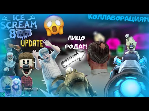 Видео: 😱ШОК КОНТЕНТ! ОБНОВЛЕНИЕ ICE SCREAM 8 TRUE ENDING - ВСЁ ЧТО ИЗВЕСТНО + ТЕОРИИ🥶🍧 (КОЛЛАБОРАЦИЯ)