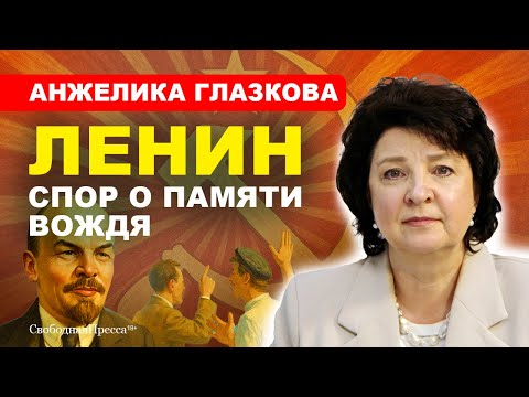 Видео: ЛЕНИН / Сохранить нельзя переименовать //Анжелика #Глазкова