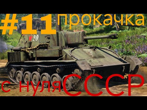 Видео: Прокачка СССР с нуля 11 часть