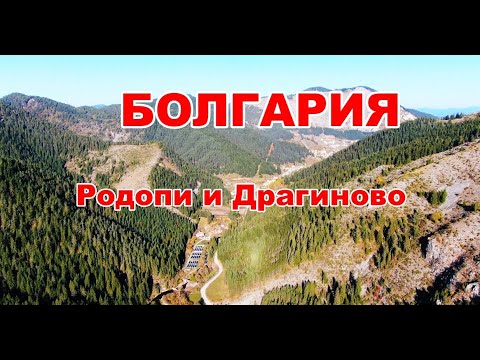 Видео: Знакомимся с Болгарией - Драгиново + Осенние Родопи