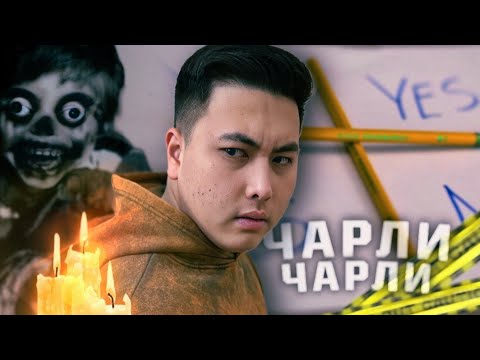 Видео: ЧАРЛИ ЧАРЛИ 2 ЖЫНМЕН БІРГЕ ШАҚЫРДЫМ! **ДУХ ШАҚЫРУ**