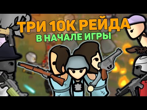 Видео: ТРИ 10К РЕЙДА ПРОТИВ СТАРТОВЫХ КОЛОНИСТОВ 🍪 RIMWORLD 1.4