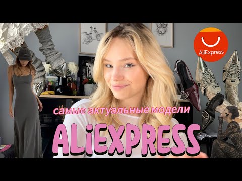 Видео: тренды 2024 // что покупать? // актуальная одежда и обувь с aliexpress