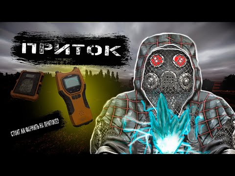 Видео: ПРИТОК | ПОЧЕМУ ВЫГОДНО? | SAMREEK