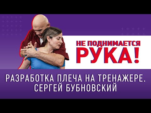 Видео: НЕ ПОДНИМАЕТСЯ РУКА! Разработка плеч на тренажере с Сергеем Бубновским