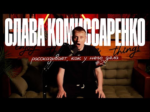 Видео: Слава Комиссаренко рассказывает, как у него дела #2
