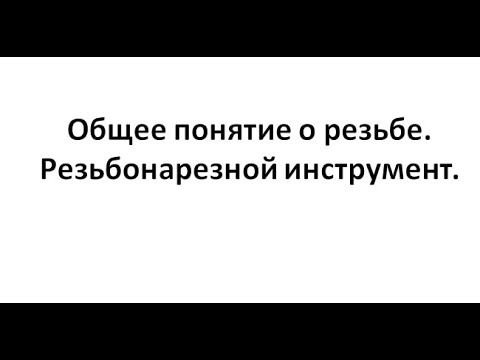 Видео: 11  Общее понятие о резьбе