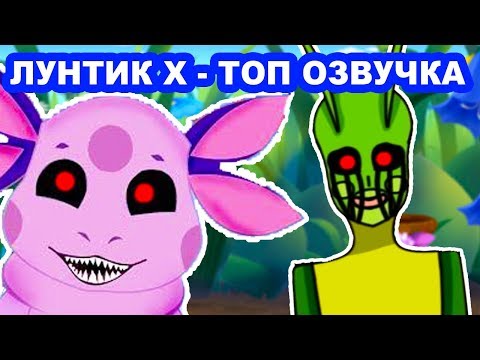 Видео: ЛУНТИК X - САМАЯ ТОПОВАЯ ОЗВУЧКА ! ВЕЛИКАЯ ИГРА !