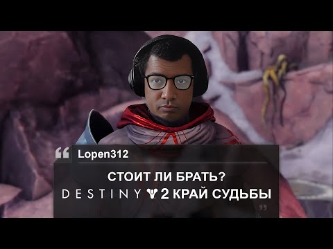 Видео: СТОИТ ЛИ БРАТЬ КРАЙ СУДЬБЫ | МНЕНИЕ о 1 ДНЕ ДОПОЛНЕНИЯ | НАСКОЛЬКО ХОРОШ СЮЖЕТ, ОБЗОР | DESTINY 2