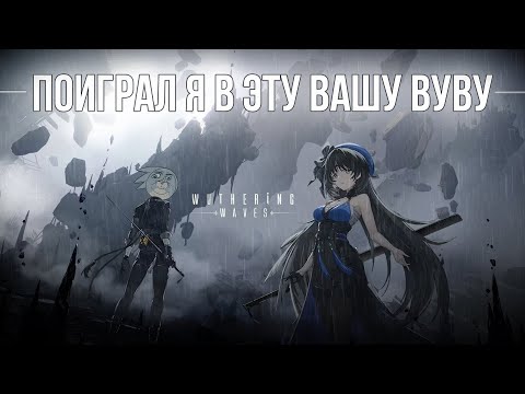 Видео: ПОИГРАЛ Я В ЭТУ ВАШУ ВУВУ - Wuthering Waves