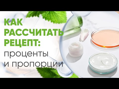 Видео: Как рассчитать рецепт крема и парфюмерной композиции  Мастер-класс. Натуральная  косметика