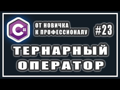 Видео: ТЕРНАРНЫЙ ОПЕРАТОР | ЧТО ЭТО | ПРИМЕР | КАК ИСПОЛЬЗОВАТЬ | C# ОТ НОВИЧКА К ПРОФЕССИОНАЛУ | # 23