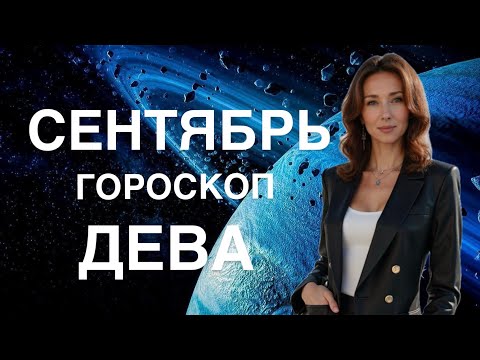 Видео: ДЕВА ♍️ ГОРОСКОП СЕНТЯБРЬ 2025 ГОДА ОТ ТАТЬЯНЫ ИВАНОВСКОЙ