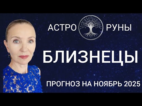 Видео: ♊ БЛИЗНЕЦЫ НОЯБРЬ 2025 🧿 ПРОГНОЗ АСТРО-РУН 