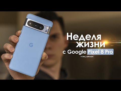 Видео: НЕДЕЛЯ с Pixel 8 Pro — смартфон за который СТЫДНО? | ЧЕСТНЫЙ ОТЗЫВ