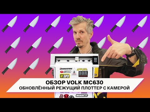 Видео: Режущий плоттер с сенсором и камерой! Обзор обновлённого Volk MC630