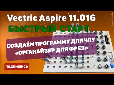 Видео: Учимся работать в программе Vectric Aspire 11. Органайзер для фрез. Быстрый старт.