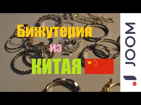 Видео: Бижутерия с Joom | Распаковка | Серьги | Кольца