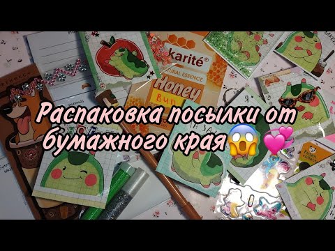 Видео: 🍓Распаковка посылки от интернет подруги 💞/honey bun/бумажный край/😋